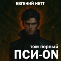 . Пси-ON. Книга I