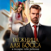 . Таежница для босса. Я подарю тебе ребенка