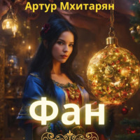 Артур Мхитарян. Фан
