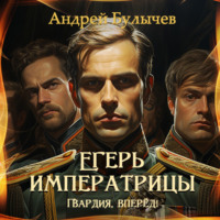 Андрей Булычев. Егерь императрицы. Гвардия, вперёд!