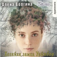 Алена Волгина. Хозяйка замка Уайтбор