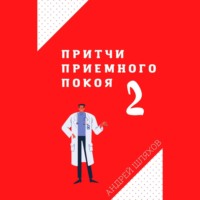 . Притчи приемного покоя – 2