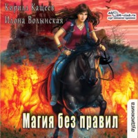 Кирилл Кащеев. Колдовской квест. Часть 2. Магия без правил