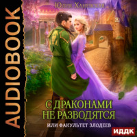 Юлия Сергеевна Ханевская. С драконами не разводятся, или Факультет злодеев