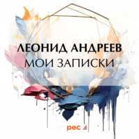 . Мои записки