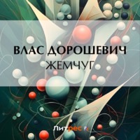 . Жемчуг
