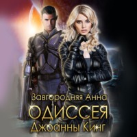 . Одиссея Джоанны Кинг