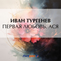 . Первая любовь. Ася