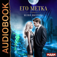 Юлия Шкутова. Его метка