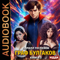 Кирилл Геннадьевич Тесленок. Граф Булгаков. Книга 2. Золотая Жила
