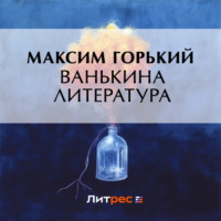 . Ванькина литература