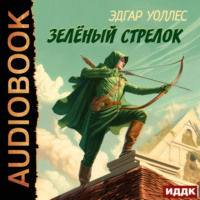 . Зелёный Стрелок