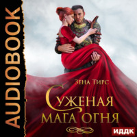 Зена Тирс. Суженая мага огня