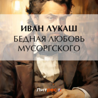 . Бедная любовь Мусоргского
