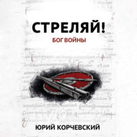 Юрий Корчевский. Стреляй! Бог войны
