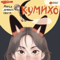 Чжэ Сонын. Ангел лунного света кумихо