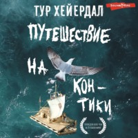 Тур Хейердал. Путешествие на «Кон-Тики»