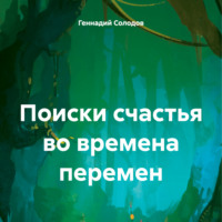 Геннадий Солодов. Поиски счастья во времена перемен