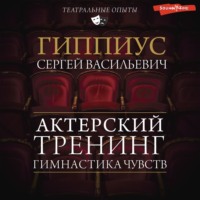 . Гимнастика чувств. Тренинг актерского мастерства