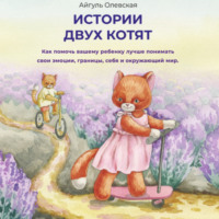 Айгуль Олевская. Истории двух котят