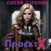 . Проект Х
