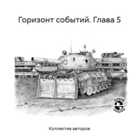 Павел Бережной. Горизонт событий. Глава 5