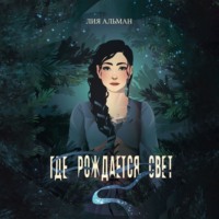 Лия Альман. Где рождается свет