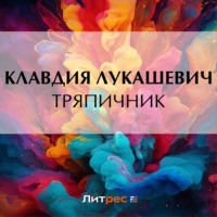 . Тряпичник