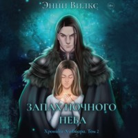 Энни Вилкс. Запах ночного неба