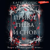 Карен Коулс. Приют гнева и снов