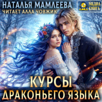Наталья Мамлеева. Курсы драконьего языка