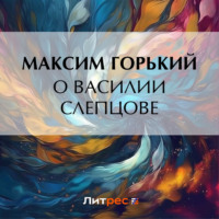 . О Василии Слепцове