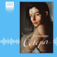 . Парадокс Севера