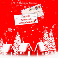 . Письмо красным карандашом