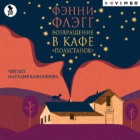 Фэнни Флэгг. Возвращение в кафе «Полустанок»
