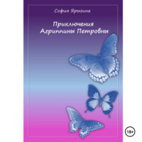 София Афанасьевна Ярыгина. Приключения Агриппины Петровны