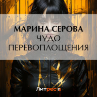 Марина Серова. Чудо перевоплощения