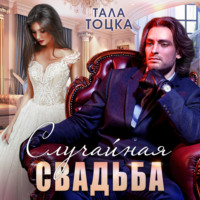 Тала Тоцка. Случайная свадьба