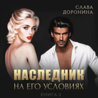 . Наследник на его условиях. Книга 2