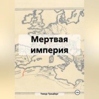 . Мертвая империя