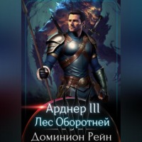 Доминион Рейн. Арднер III. Лес Оборотней