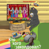 Николай Витальевич Щекотилов. Кто кого заколдовал?