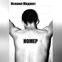 Исмаил Андреевич Маджит. Номер