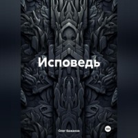 Олег Бажанов. Исповедь