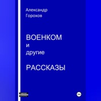 Александр Горохов. Военком и другие рассказы