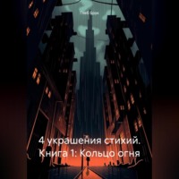 Глеб Брук. 4 украшения стихий. Книга 1: Кольцо огня