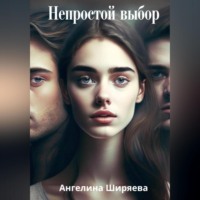 Ангелина Ширяева. Непростой выбор