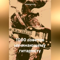 . 1000 советов начинающему гитаристу