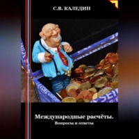 . Международные расчёты. Вопросы и ответы