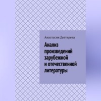 . Анализ произведений зарубежной и отечественной литературы